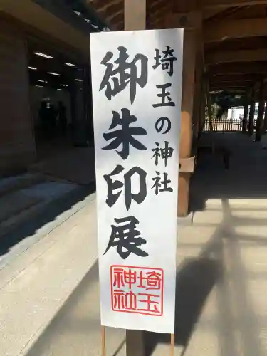 武蔵一宮氷川神社(埼玉県)
