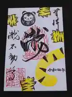 瀧不動尊の御朱印