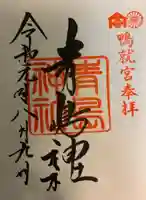 青島神社(青島神宮)の御朱印