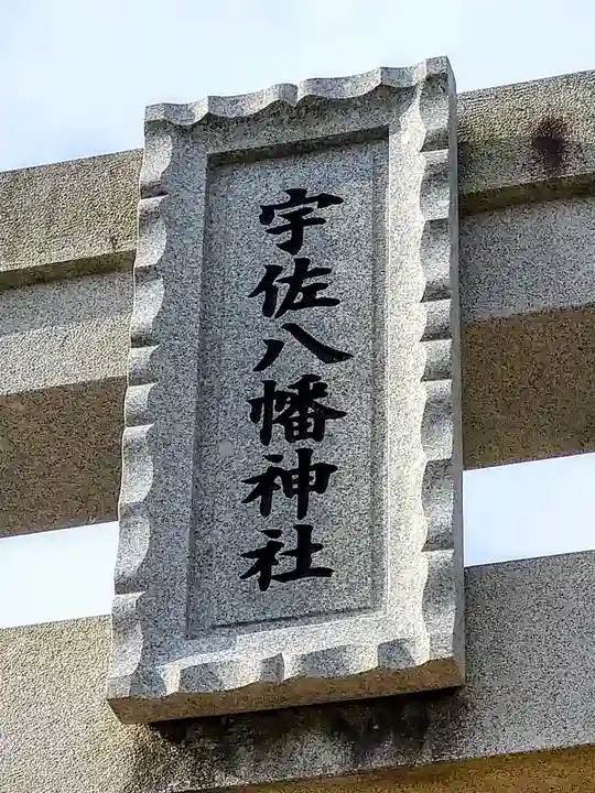 宇佐八幡神社(宮城県)