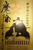 安倍文殊院 の御朱印