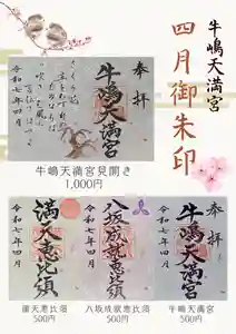 牛嶋天満宮の御朱印(2025年03月31日(月) 21時04分33秒投稿)