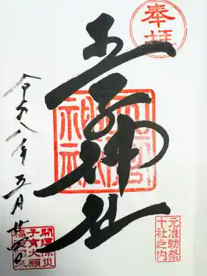 王子神社の御朱印
