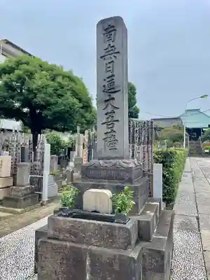 妙圓寺(妙円寺)(東京都)