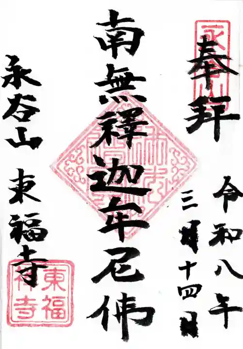 東福寺の御朱印