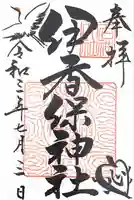 伊香保神社の御朱印