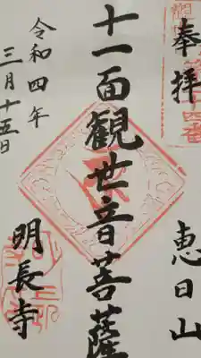 明長寺の御朱印