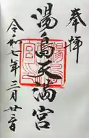 湯島天満宮の御朱印