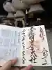 常陸国出雲大社の御朱印