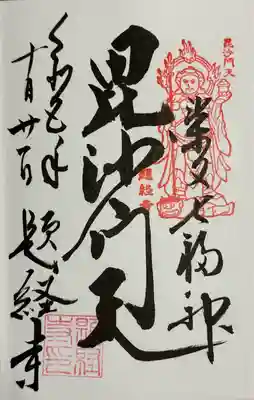 毘沙門天御朱印