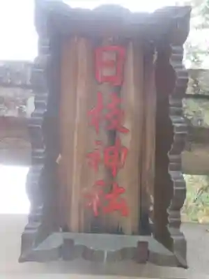 日枝神社のその他建物