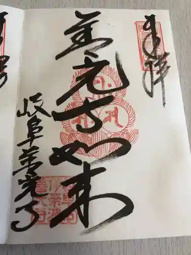 岐阜善光寺の御朱印