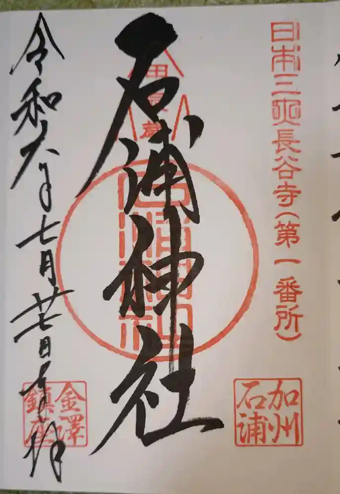 石浦神社の御朱印