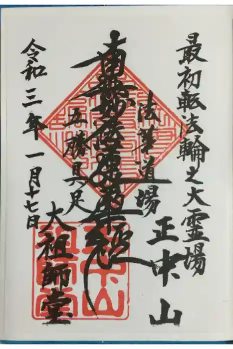 法華経寺の御朱印