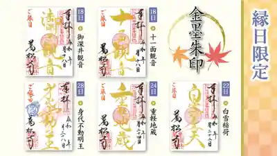 縁日限定金墨御朱印(毎月18日、22日、24日、28日)