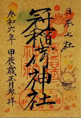 冠稲荷神社(群馬県)