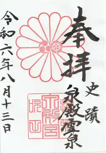 泉殿宮の御朱印