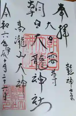 朝日大龍神社 直書き御朱印です