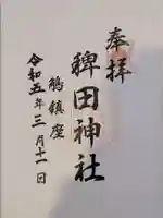 稗田神社の御朱印