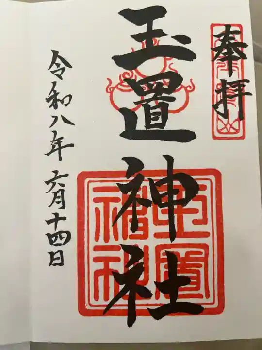 玉置神社の御朱印