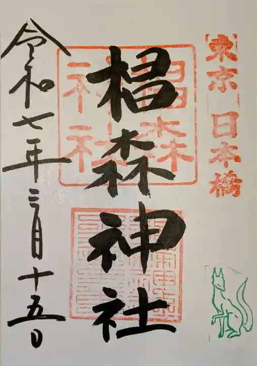 椙森神社の御朱印