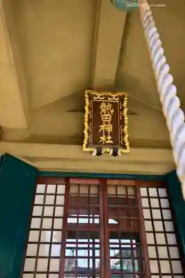 熱田神社(東京都)