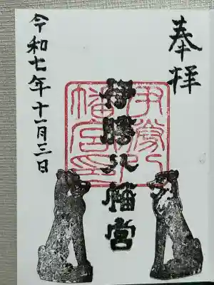 伊勝八幡宮(愛知県)