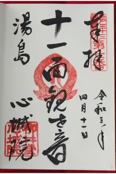 心城院の御朱印