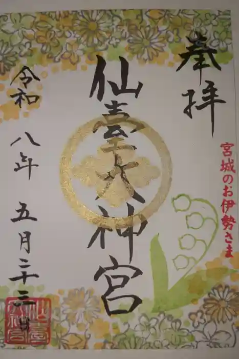 仙台大神宮の御朱印