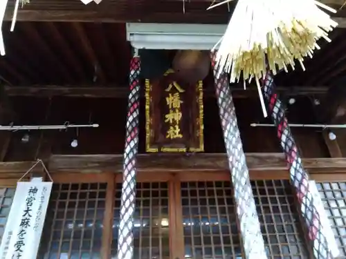 八幡神社（高木町）(福井県)