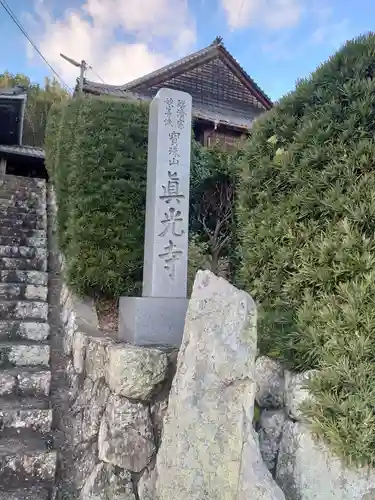 真光寺のその他建物