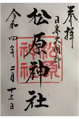 佐嘉神社にて直書き