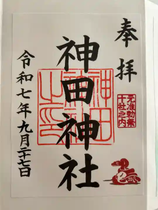 神田神社(神田明神)の御朱印