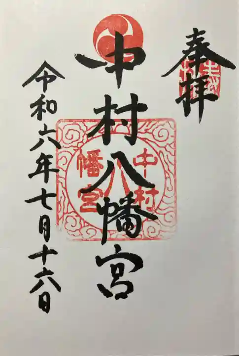 中村八幡宮(神奈川県)