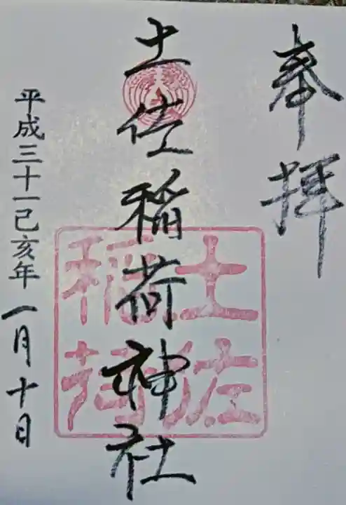 土佐稲荷神社の御朱印