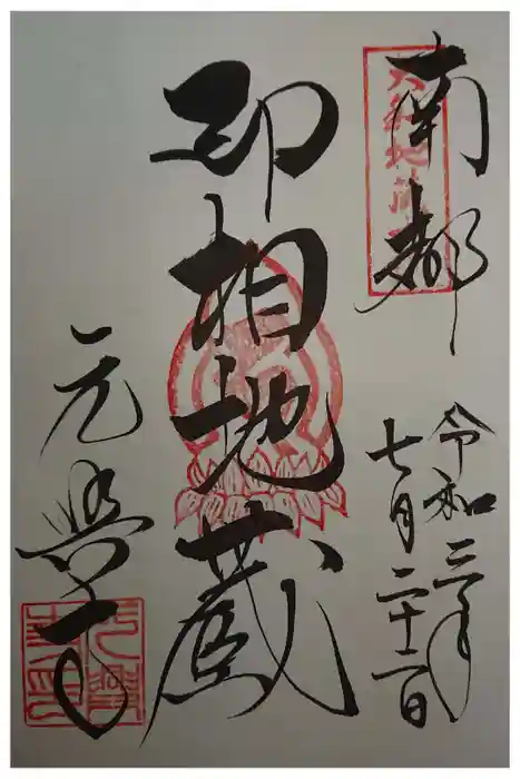 元興寺の御朱印