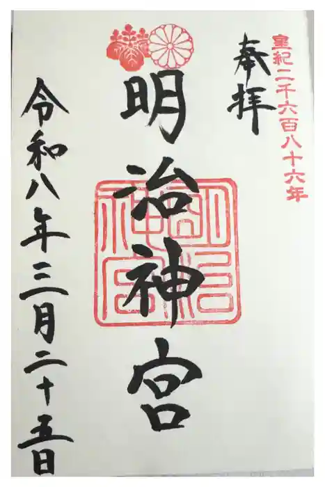 明治神宮の御朱印