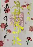 彌都加伎神社の御朱印