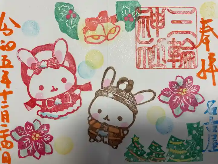 三輪神社(愛知県)