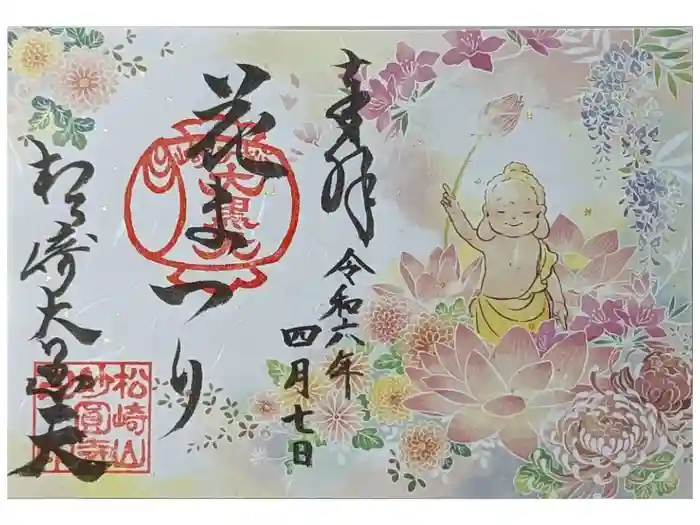 松ヶ崎大黒天 妙圓寺（妙円寺）の御朱印