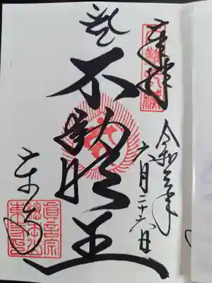 不動明王の御朱印頂きました