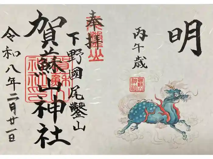 賀蘇山神社の御朱印