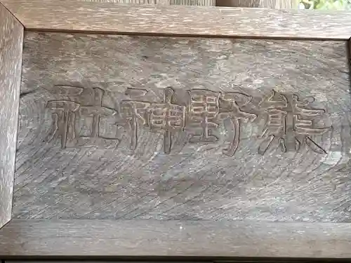 十和田神社(青森県)