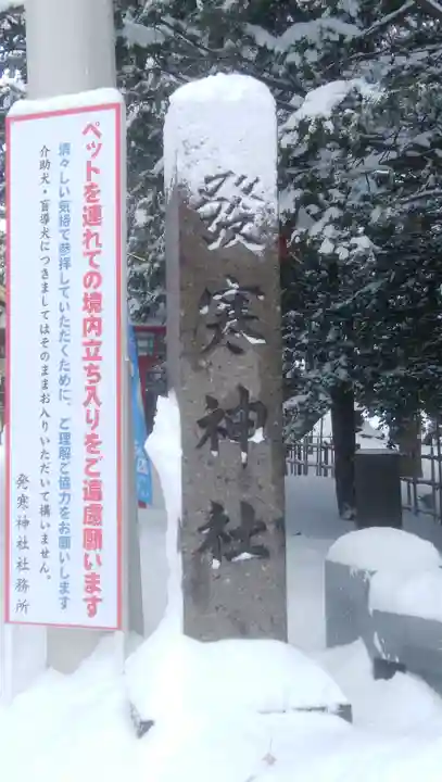 発寒神社のその他建物