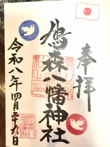 鳩森八幡神社の御朱印