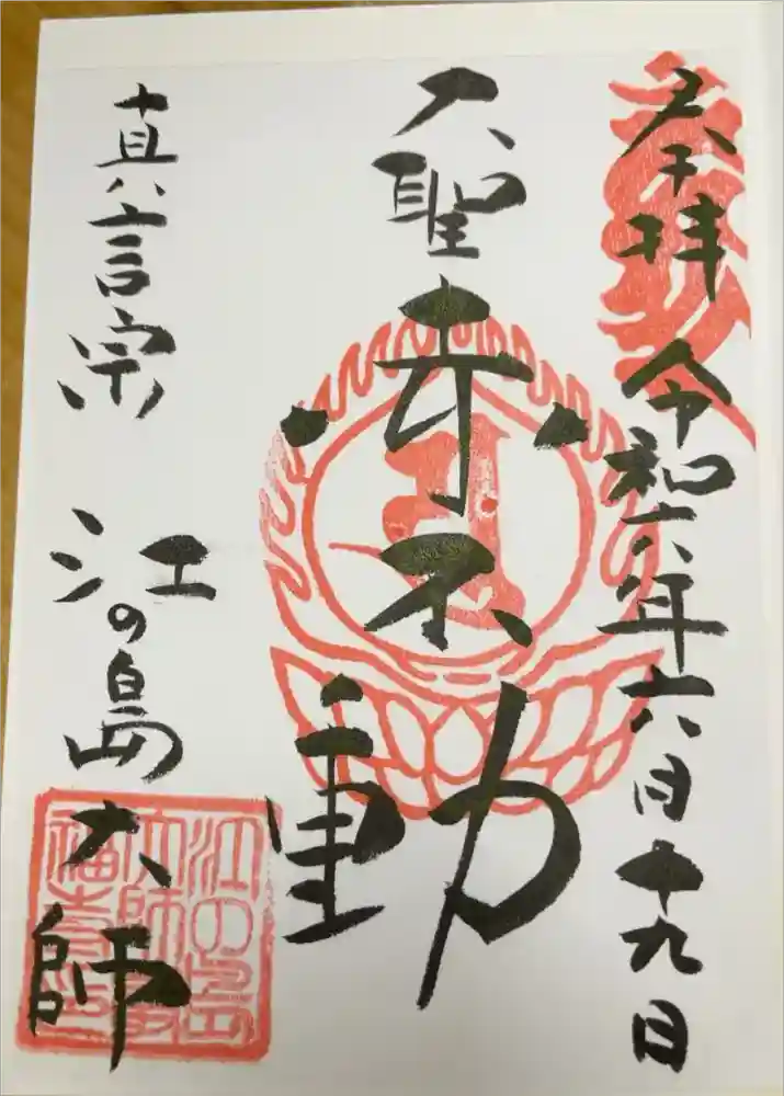 最福寺別院江の島大師の御朱印