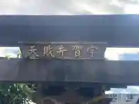 宇賀弁財天(神奈川県)