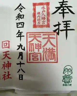 天満天神宮(茨城県)