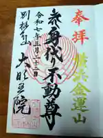 身代り不動尊(大明王院)(神奈川県)