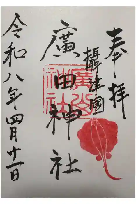 廣田神社の御朱印